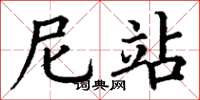 丁谦尼站楷书怎么写