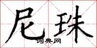 丁谦尼珠楷书怎么写