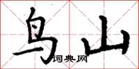 丁谦鸟山楷书怎么写