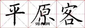 丁谦平原客楷书怎么写