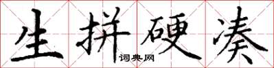 丁谦生拼硬凑楷书怎么写