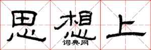 曾庆福思想上隶书怎么写