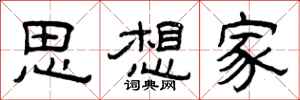 曾庆福思想家隶书怎么写
