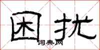 曾庆福困扰隶书怎么写