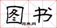 曾庆福图书隶书怎么写