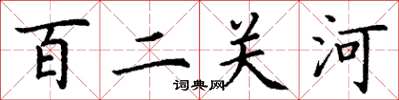 丁谦百二关河楷书怎么写
