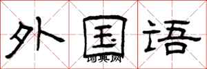 曾庆福外国语隶书怎么写