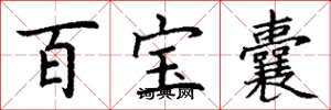 丁谦百宝囊楷书怎么写