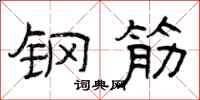 曾庆福钢筋隶书怎么写