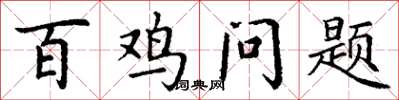 丁谦百鸡问题楷书怎么写