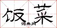 曾庆福饭菜隶书怎么写