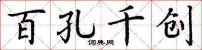 丁谦百孔千创楷书怎么写