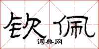 曾庆福钦佩隶书怎么写