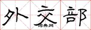 曾庆福外交部隶书怎么写