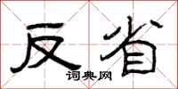 曾庆福反省隶书怎么写