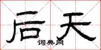 曾庆福后天隶书怎么写