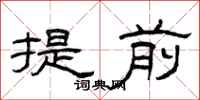 曾庆福提前隶书怎么写