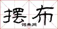曾庆福摆布隶书怎么写
