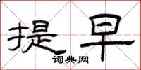 曾庆福提早隶书怎么写