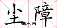 丁谦尘障楷书怎么写