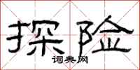 曾庆福探险隶书怎么写
