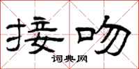 曾庆福接吻隶书怎么写