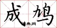 丁谦成鸠楷书怎么写