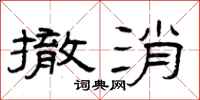 曾庆福撤消隶书怎么写