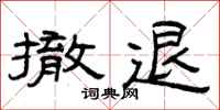 曾庆福撤退隶书怎么写