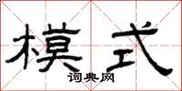 曾庆福模式隶书怎么写