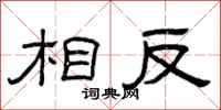 曾庆福相反隶书怎么写