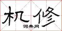曾庆福机修隶书怎么写