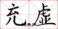 丁谦充虚楷书怎么写