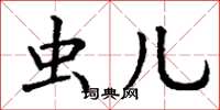 丁谦虫儿楷书怎么写
