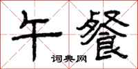曾庆福午餐隶书怎么写