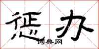 曾庆福惩办隶书怎么写