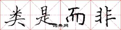 侯登峰类是而非楷书怎么写
