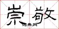 曾庆福崇敬隶书怎么写