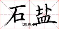 丁谦石盐楷书怎么写