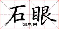 丁谦石眼楷书怎么写