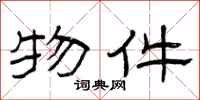 曾庆福物件隶书怎么写