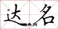 丁谦达名楷书怎么写
