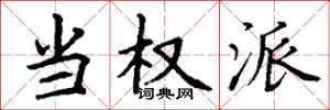丁谦当权派楷书怎么写