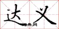 丁谦达义楷书怎么写