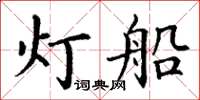 丁谦灯船楷书怎么写