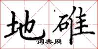 丁谦地碓楷书怎么写