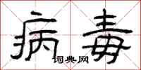 曾庆福病毒隶书怎么写