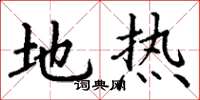 丁谦地热楷书怎么写