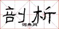 曾庆福剖析隶书怎么写