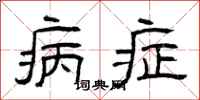 曾庆福病症隶书怎么写